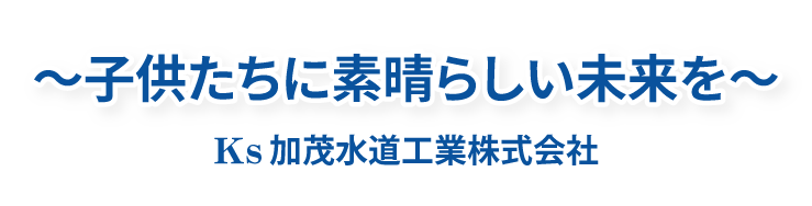 子供たちに素晴らしい未来を