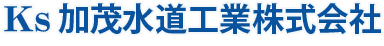 加茂水道工業株式会社